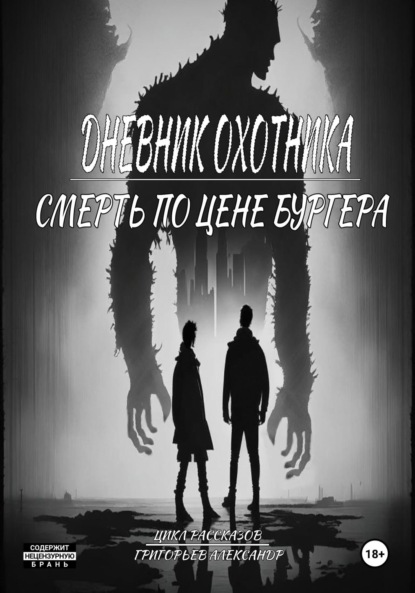 Александр Григорьев: Дневник охотника. Смерть по цене Бургера (ч.3)