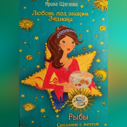 Владимировна Ирина Щеглова: Рыбы. Свидание с мечтой