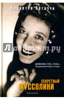 Петаччи Кларетта: Секретный Муссолини. Дневники 1932-1938 гг