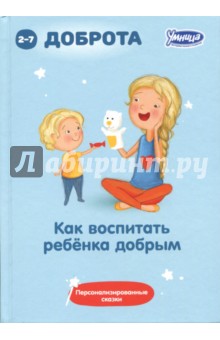 Как воспитывать ребенка добрым. Сборник персонализированных сказок