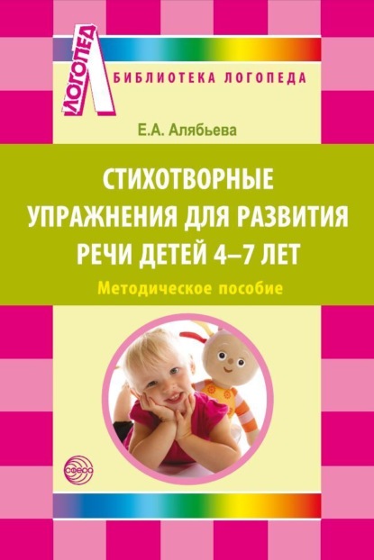 А. Е. Алябьева: Стихотворные упражнения для развития речи детей 4-7 лет