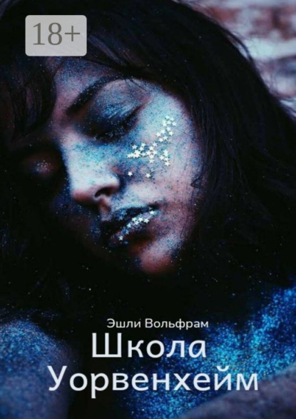 Вольфрам Эшли: Школа Уорвенхейм