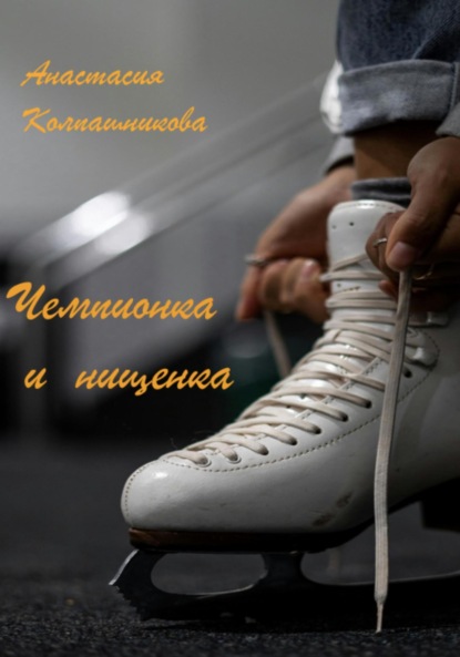 Валерьевна Анастасия Колпашникова: Чемпионка и нищенка