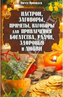 Настрои, заговоры, приметы, наговоры для привлечения богатства, удачи, здоровья и любви