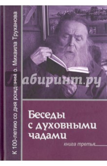 Труханов Михаил Васильевич: Беседы с духовными чадами. Книга 3  Господь дает молитву молящемуся