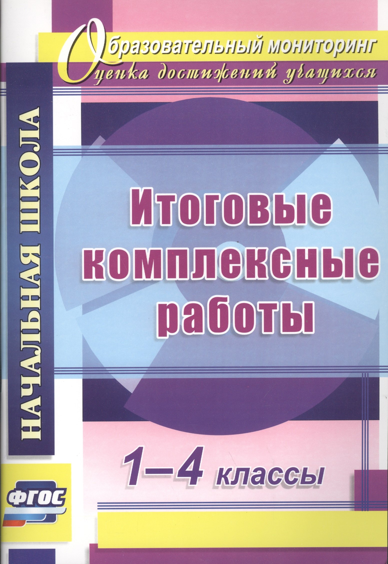 Николаева Наталья Николаевна: Итоговые комплексные работы. 1-4 классы. ФГОС