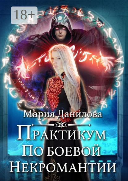 Данилова Мария: Практикум по боевой некромантии