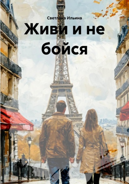 Викторовна Светлана Ильина: Живи и не бойся