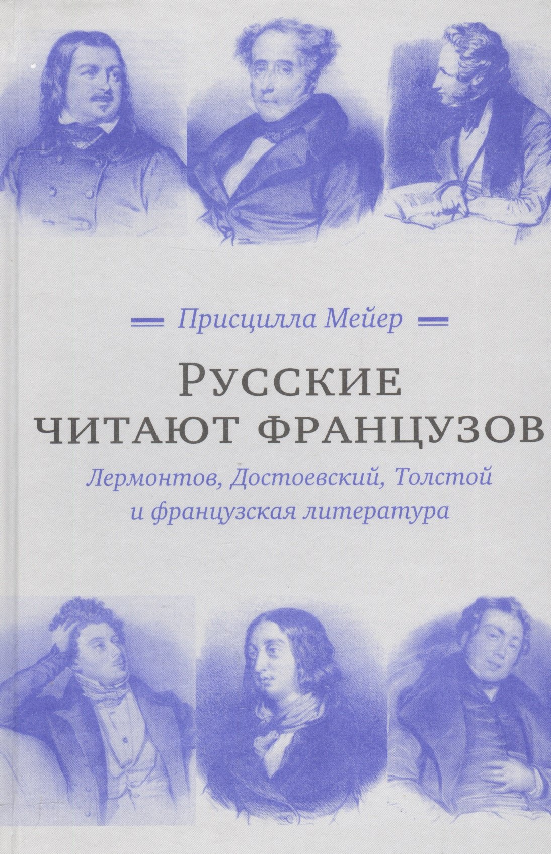 Присцилла Мейер: Русские читают французов. Лермонтов, Достоевский, Толстой и французская литература