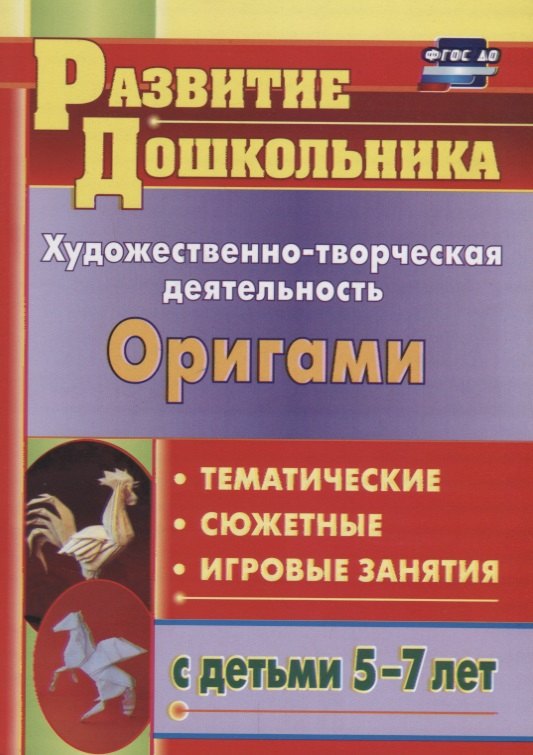 Рябкова И. А.: Художественно-творческая деятельность. Оригами. Тематичекие, сюжентные, игровые занятия с детьми 5-7 лет