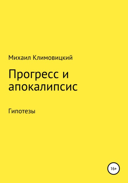 Аркадьевич Михаил Климовицкий: Прогресс и апокалипсис