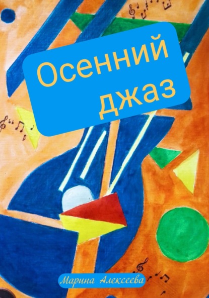 Алексеева Марина: Осенний джаз