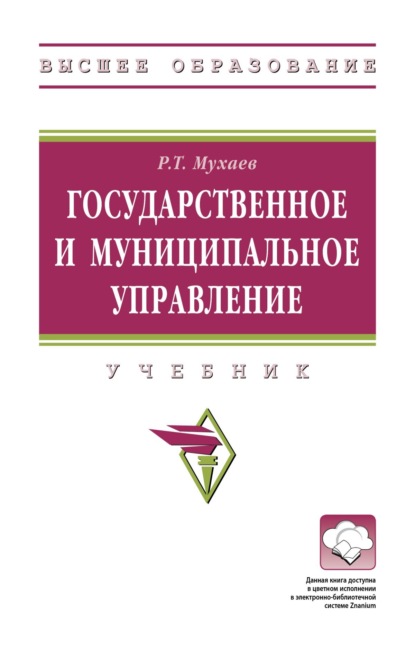 Тазитдинович Рашид Мухаев: Государственное и муниципальное управление