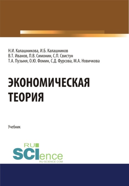 Владимирович Павел Симонин: Экономическая теория. (Аспирантура, Бакалавриат, Магистратура, Специалитет). Учебник.