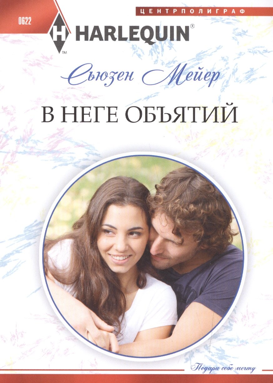 Сьюзен Мейер: В неге объятий