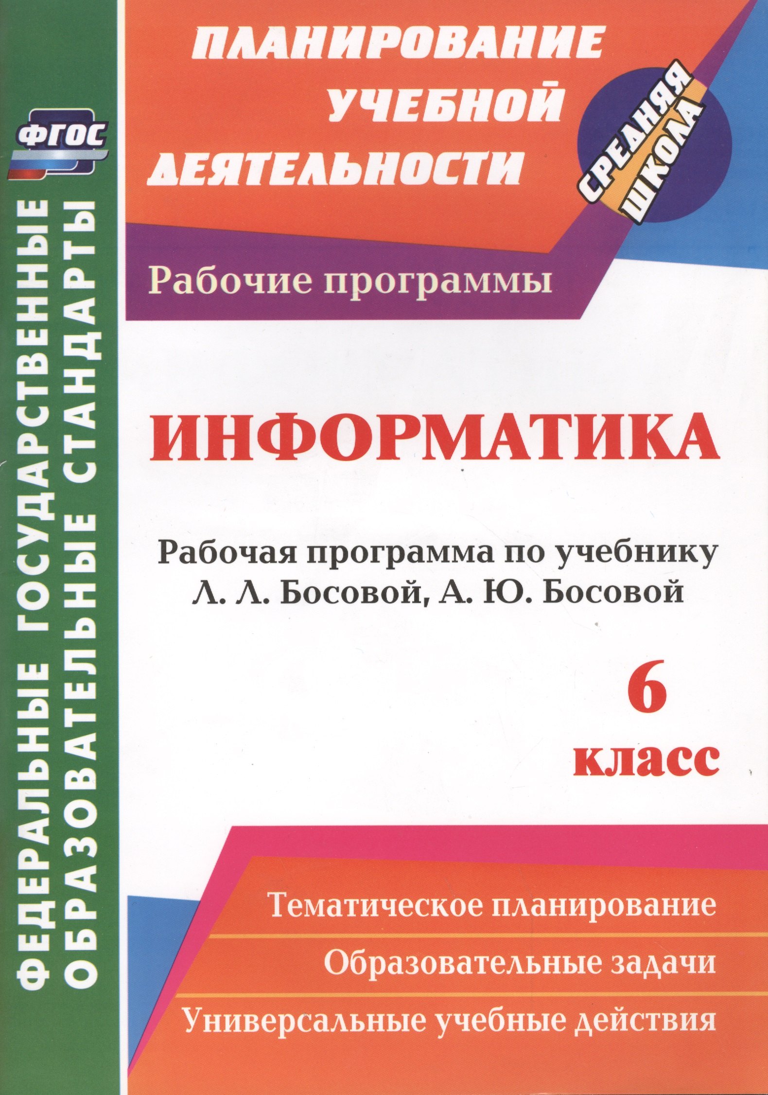 Вилкова Светлана Архиповна: Информатика. 6 класс. Рабочая программа по учебнику Л.Л. Босовой, А.Ю. Босовой. ФГОС