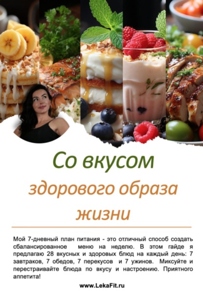 Лека Натали: Со вкусом здорового образа жизни