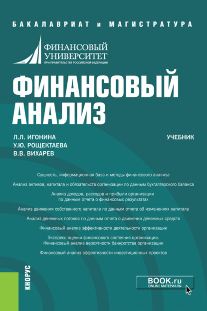 Лазаревна Людмила Игонина: Финансовый анализ. (Бакалавриат, Магистратура). Учебник.