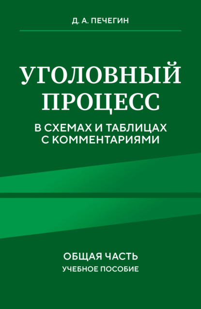 А. Д. Печегин: Уголовный процесс в схемах и таблицах с комментариями. Общая часть