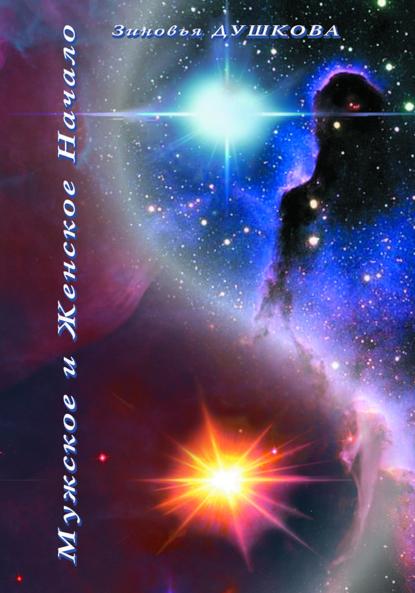 Душкова Зиновья: Мужское и Женское Начало