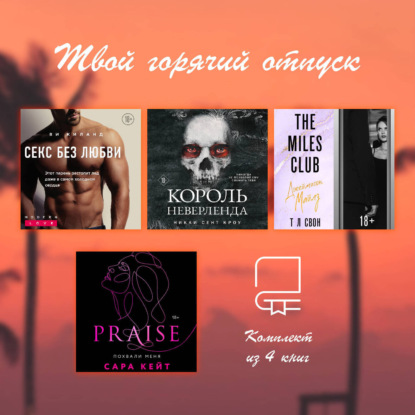 Киланд Ви: Твой горячий отпуск. Комплект из 4 книг