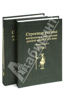 Строевые уставы, инструкции и наставления русской армии XVIII века. Сборник материалов. В 2-х томах