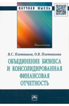 Плотников Виктор Андреевич: Объединение бизнеса и консолидированная финансовая отчетность. Монография
