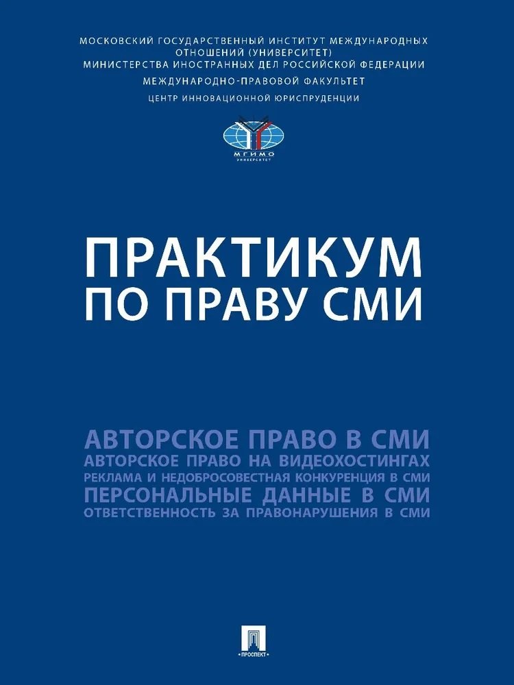 Практикум по праву СМИ