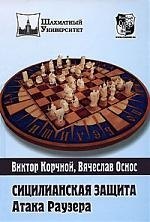 Корчной Виктор Львович: Сицилианская защита. Атака Раузера