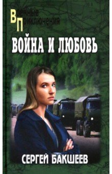 Бакшеев Сергей Павлович: Война и любовь