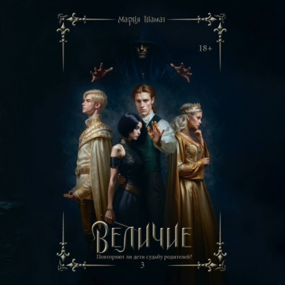 Тиамат Мария: Величие. Том 3