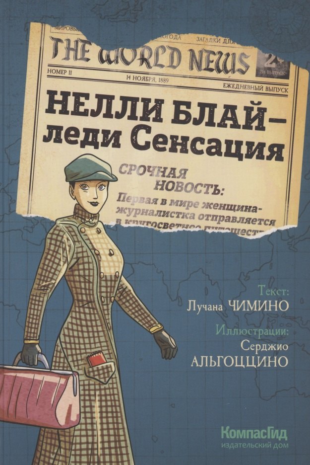 Чимино Лучана: Нелли Блай - леди Сенсация