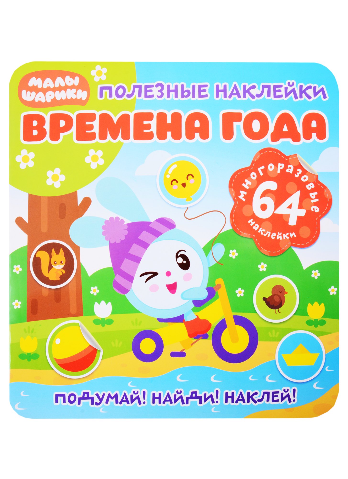 Малышарики. Времена года