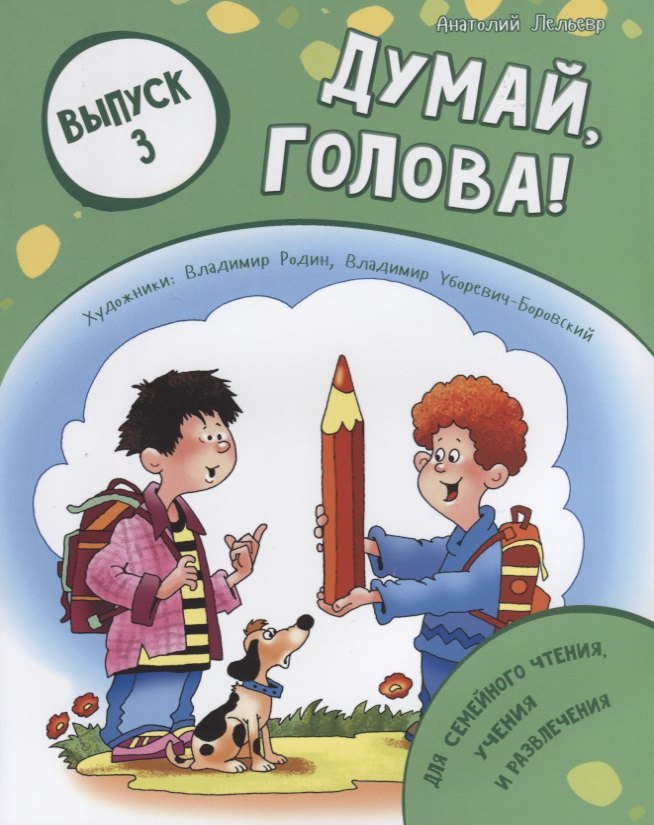Думай, голова! Выпуск 3