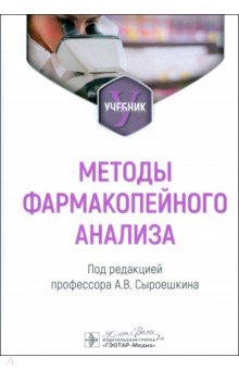 Плетенева Татьяна Вадимовна: Методы фармакопейного анализа. Учебник