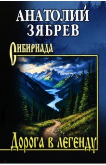 Зябрев Анатолий Ефимович: Дорога в легенду