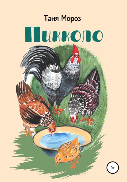 Мороз Таня: Пикколо