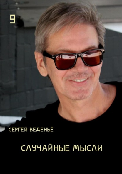 Владимирович Сергей Веденьё: Случайные мысли. Книга 9