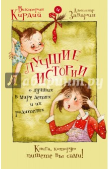 Лучшие истории о лучших в мире детях и их родителях