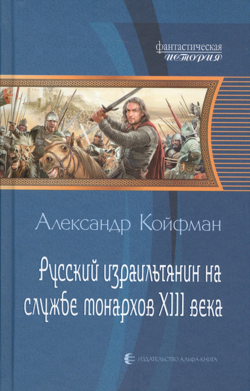 Койфман Александр Абрамович: Русский израильтянин на службе монархов XIII века: Фантастический роман