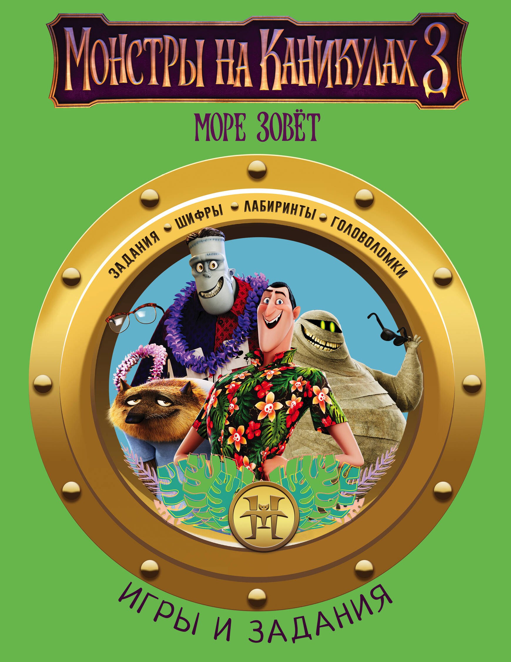 .: Монстры на каникулах 3. Игры и задания (нов)