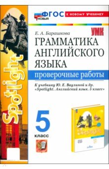 Барашкова Елена Александровна: Английский язык. 5 класс. Грамматика. Проверочные работы к учебнику Ваулиной и др. Spotlight. ФГОС