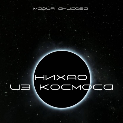 Александровна Мария Анисова: Нихао из космоса