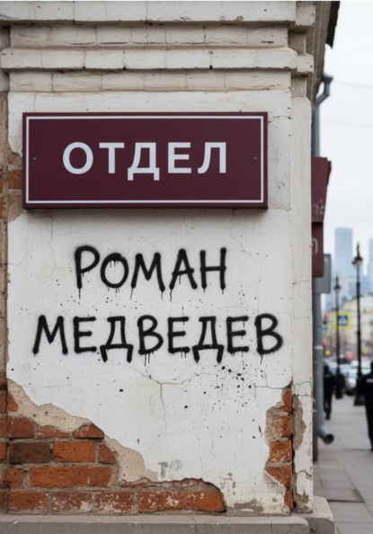 Медведев Роман: Отдел