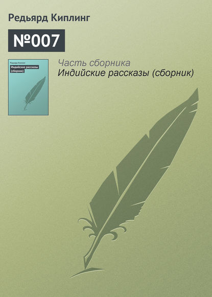 Киплинг Редьярд Джозеф: №007