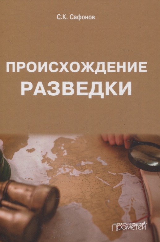 Константиновна Сафонов Сергей: Происхождение разведки. Монография