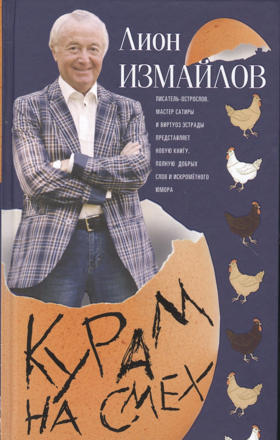 Измайлов Лион Моисеевич: Курам на смех