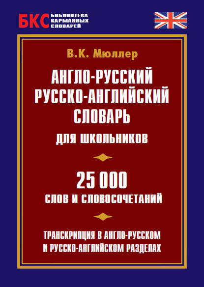 К. В. Мюллер: Англо-русский, русско-английский словарь для школьников. 25 000 слов и словосочетаний