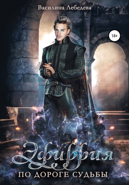 Александровна Василина Лебедева: Эфиррия. По дороге судьбы