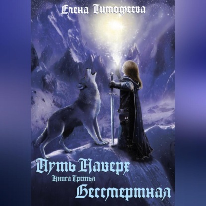 Александровна Елена Тимофеева: Путь наверх. Бессмертная